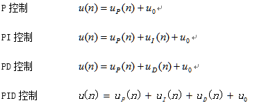 PID控制学习--原理（一）