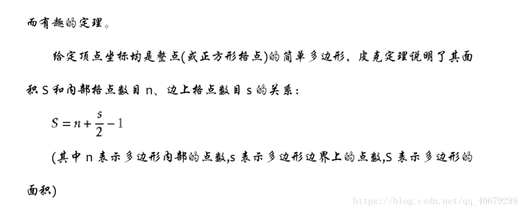 Pick定理（一个计算点阵中顶点在格点上的多边形面积公式）