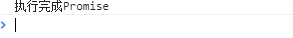 ES6 Promise用法小结