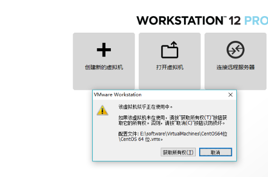 VMware该虚拟机似乎正在使用中。如果该虚拟机未在使用，请按“获取所有权(T)”按钮获取它的所有权