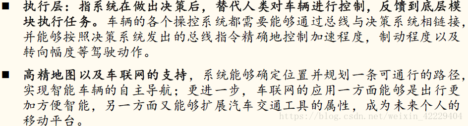 自动驾驶的实现： 通过决策层 、感知层、执行层