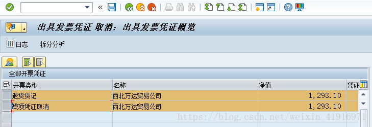 sd銷售訂單退貨沖銷拆分開票借貸憑證操作筆記