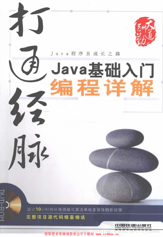 《打通经脉：Java基础入门编程详解》李辉.扫描版.pdf