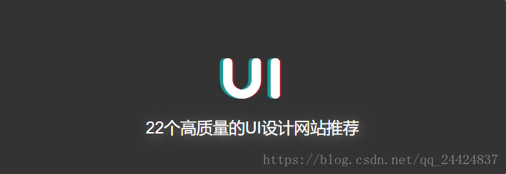 UI设计网站推荐