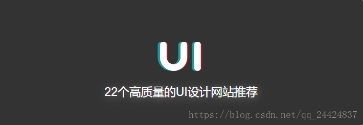 UI设计网站 | 常用的UI设计网站大集合