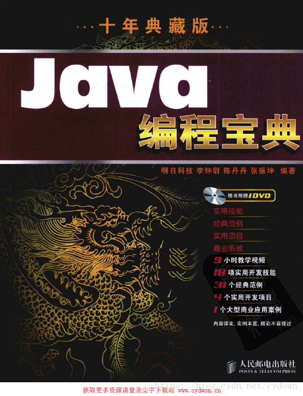 《Java编程宝典（10年典藏版）》李钟尉.扫描版.pdf