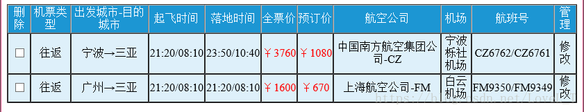 怎么利用html来实现航班信息的查看