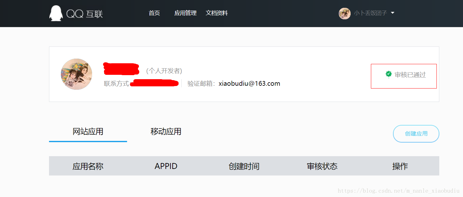 申请成为qq互联个人开发者步骤（注意事项）2018