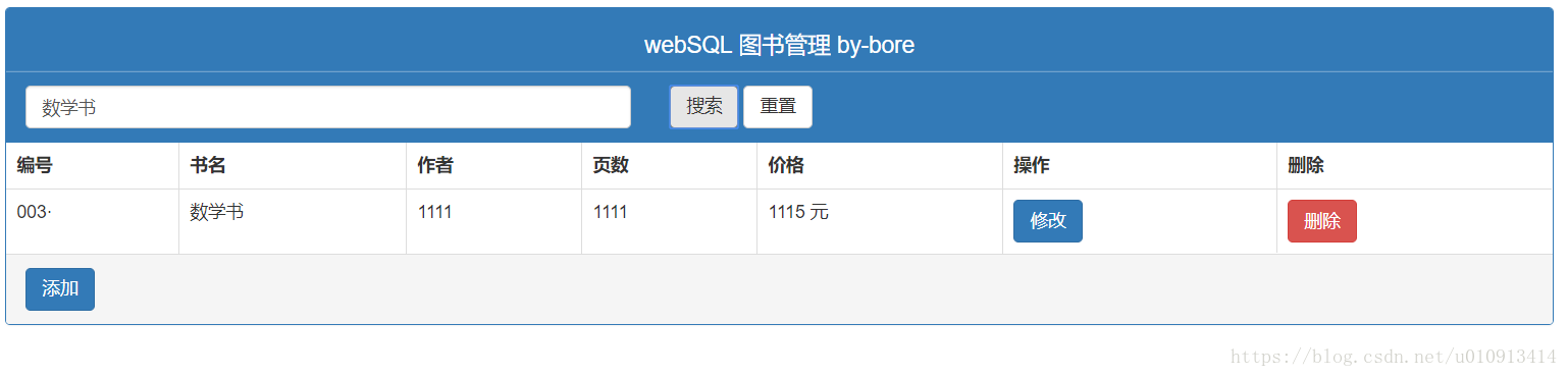 基于webSQL与BootStrap的管理系统demo||2018笔记