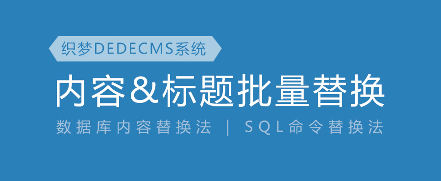 织梦CMS文章内容和标题批量替换