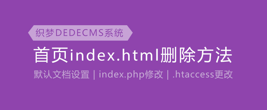 织梦CMS首页网址去掉index.html域名尾缀