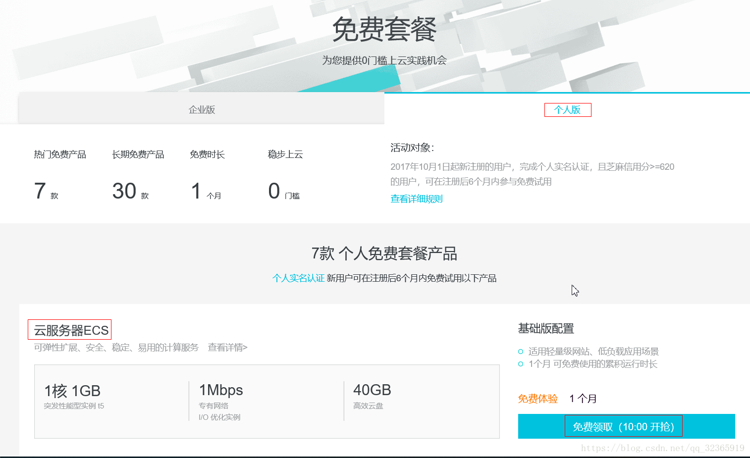 点击个人版-云服务器ECS-免费领取
