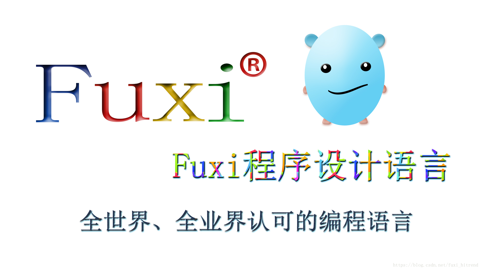 Fuxi程序设计语言