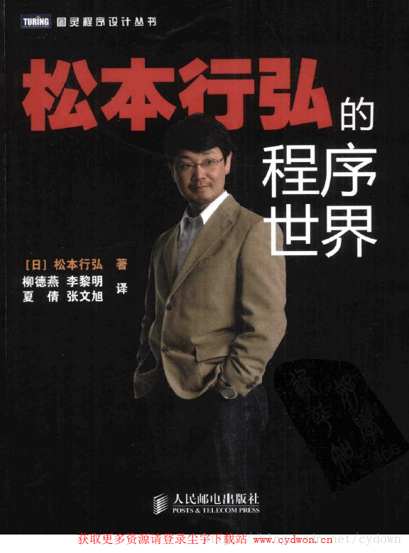 《松本行弘的程序世界》柳德燕.扫描版.pdf