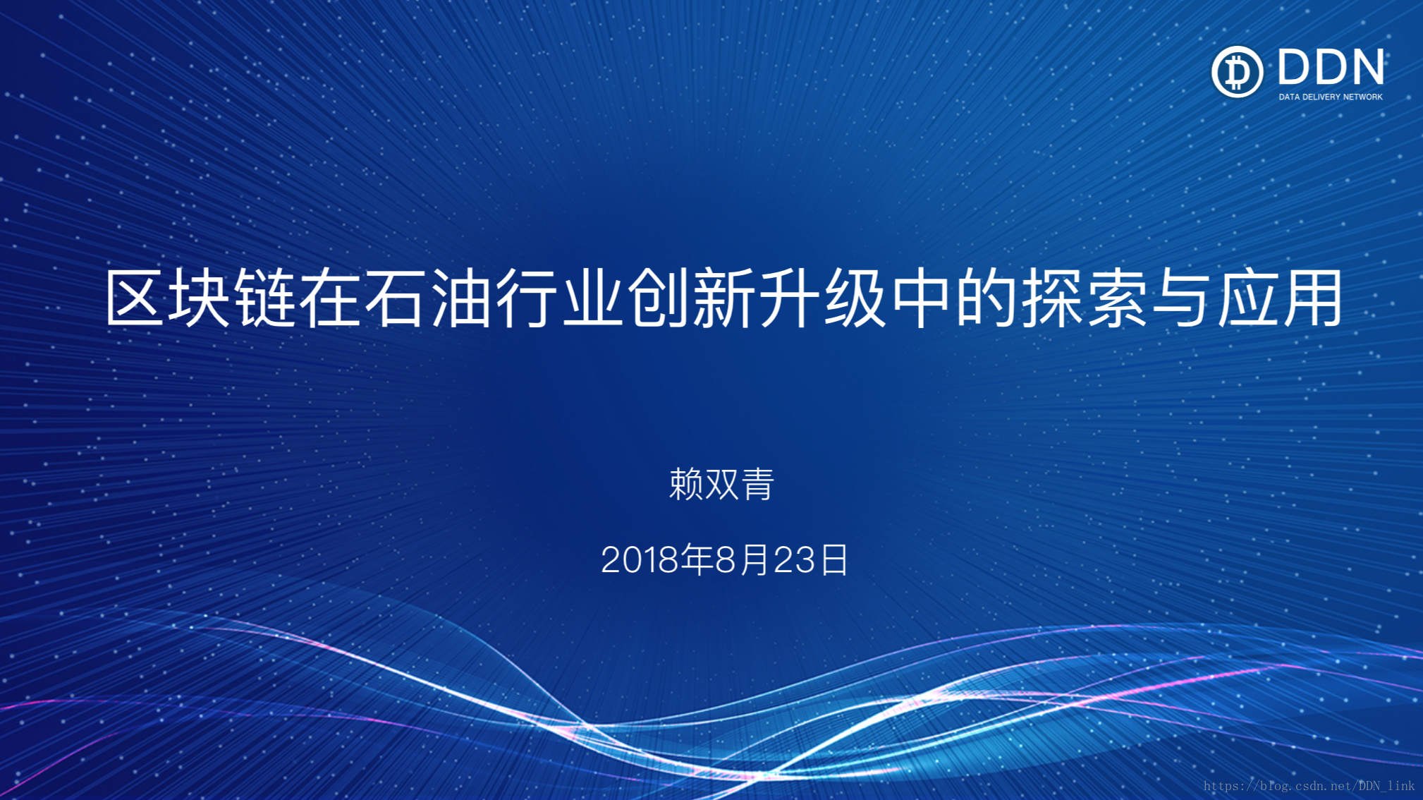 DDN受邀参加2018国际能源高峰论坛