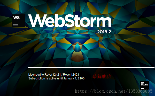 WebStorm 2018.2.1破解？