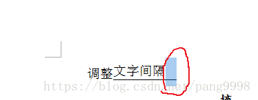 Word调整文字和下划线的间隔