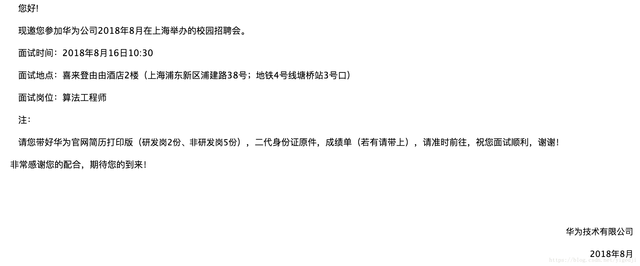 2019华为校招8.16号上海海外留学生招聘专场 自然语言处理算法岗 9.30号收到邮件offer