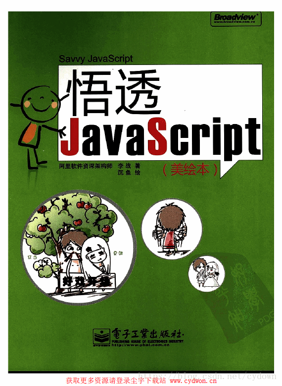 《悟透JavaScript》李战.文字版.pdf