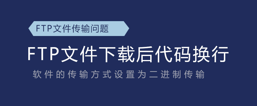 解决FlashFXP和FileZilla传输下载文件后出现代码换行的问题