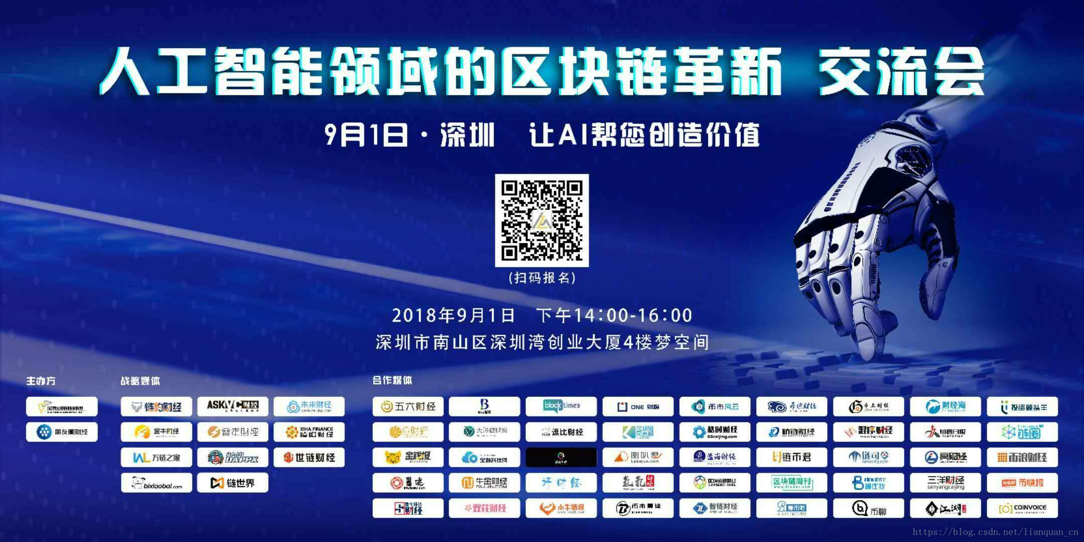 9.1链圈网活动之AI智能领域的区块链革新[深圳]