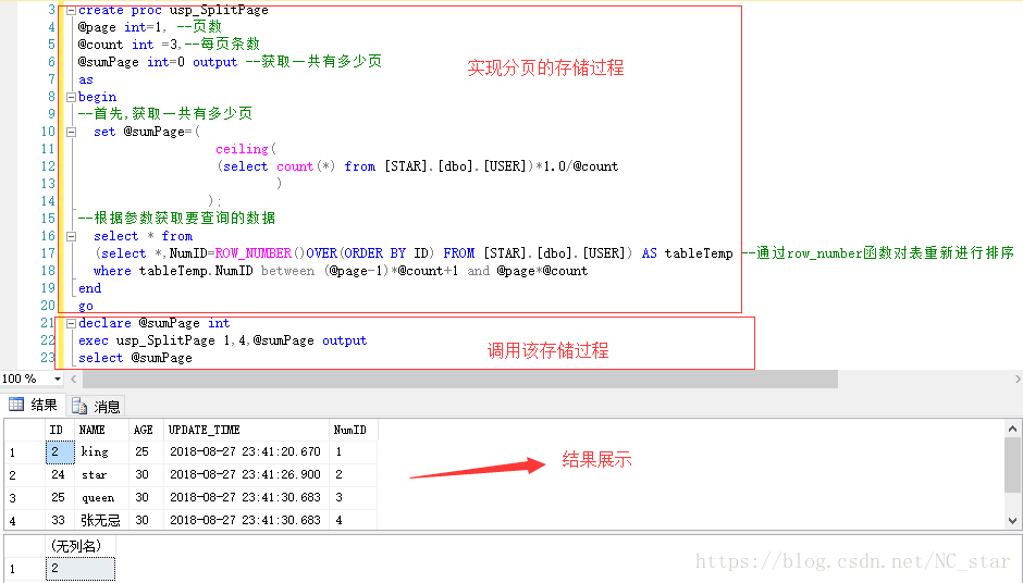 存储过程基础 三 实现sql分页 Nc Star的博客 Csdn博客