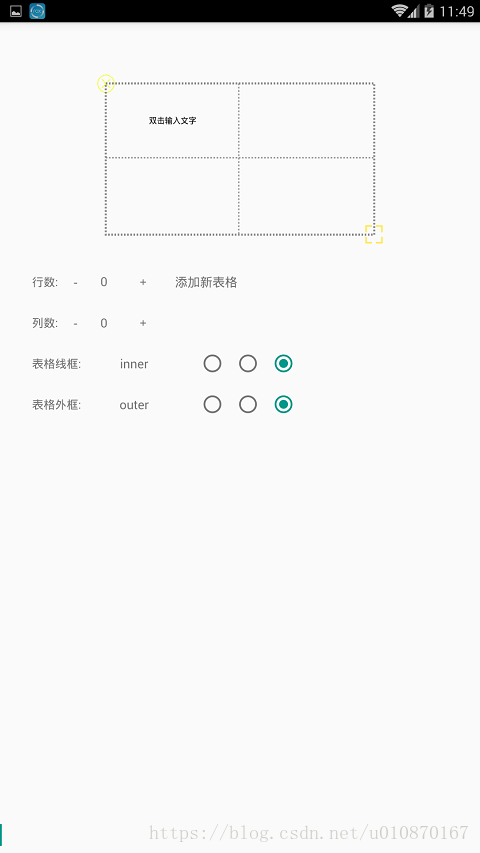 android自定义可缩放的表格(表格的行列可以增,删)