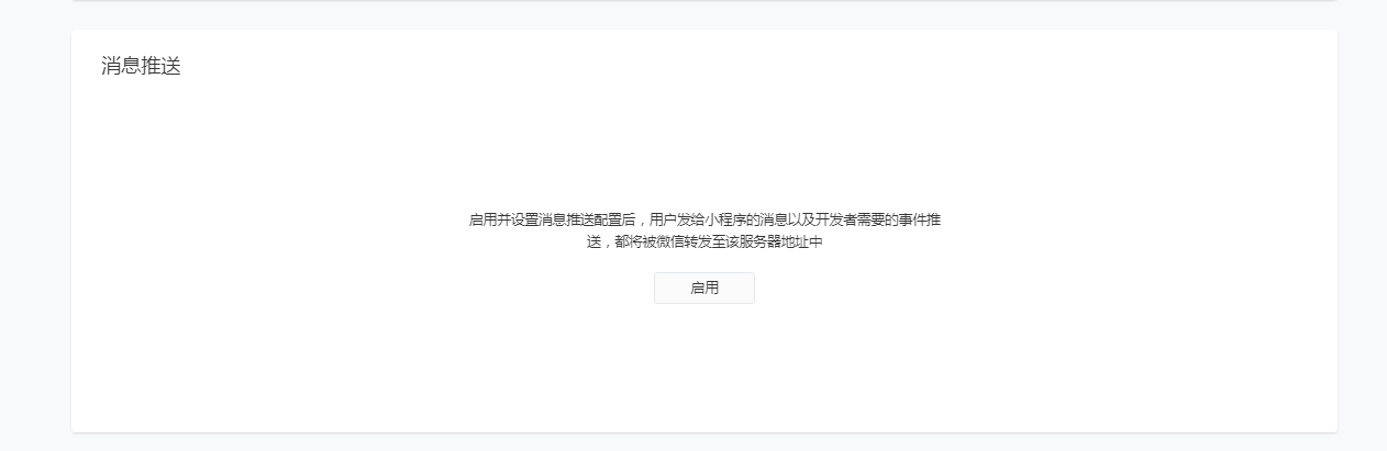 微信小程序发送消息推送_小程序推送消息设置