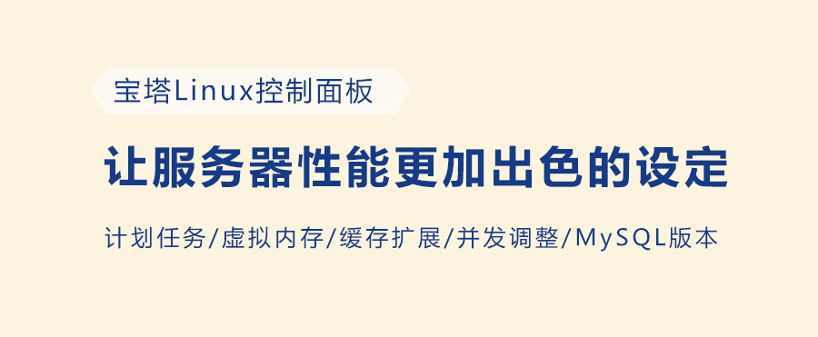 讓伺服器效能更加出色的設定