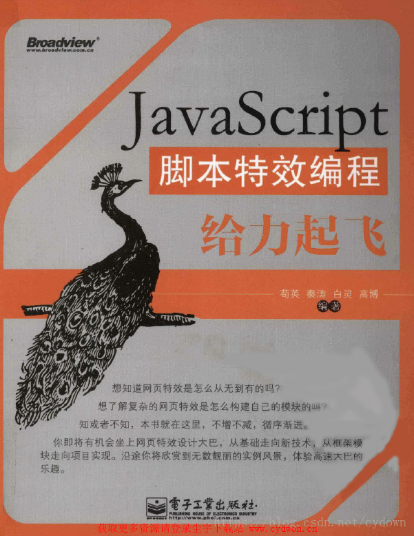 《JavaScript指令碼特效程式設計給力起飛》苟英等.掃描版.pdf