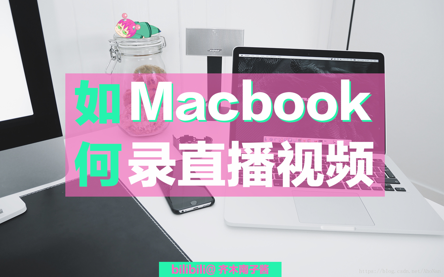 超详细教程 Mac如何用quicktime录屏soundflower录制屏内外声音 附视频演示教程 Ahonan的博客 Csdn博客