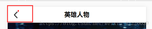 移动端 vue返回上一步