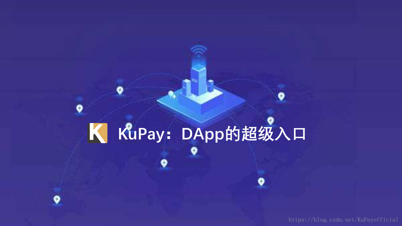 KuPay将打造DApp超级入口，把区块链装进一个口袋