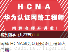 HCNA华为认证网络工程师入门篇