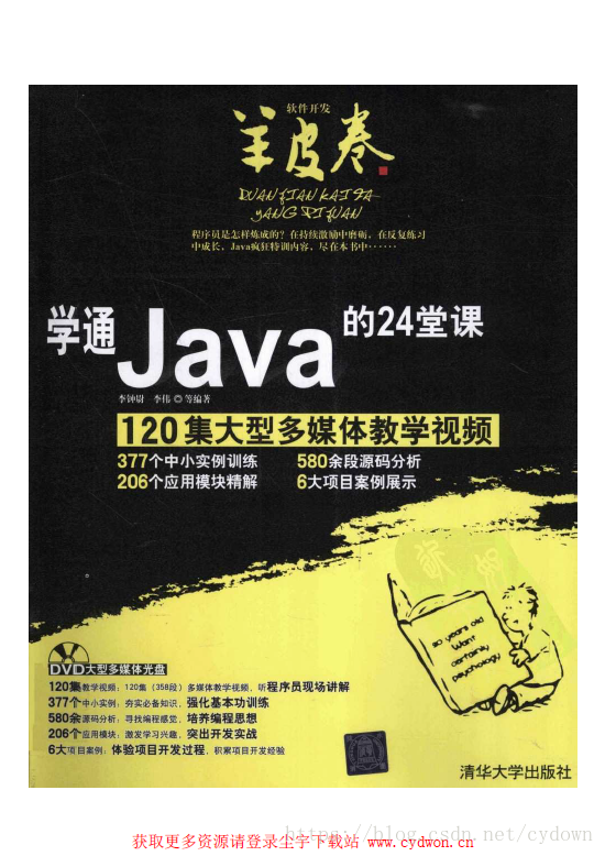 《学通Java的24堂课》李钟尉&李伟.扫描版.pdf