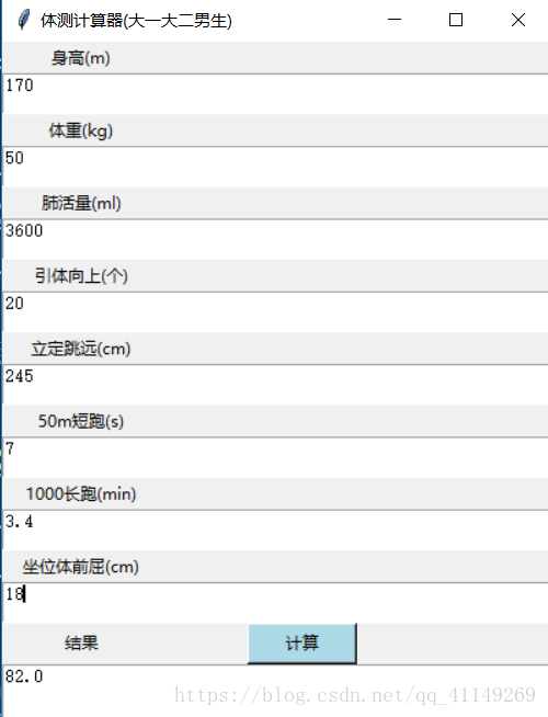 基于图形用户界面的大学体测成绩计算器(python语言)