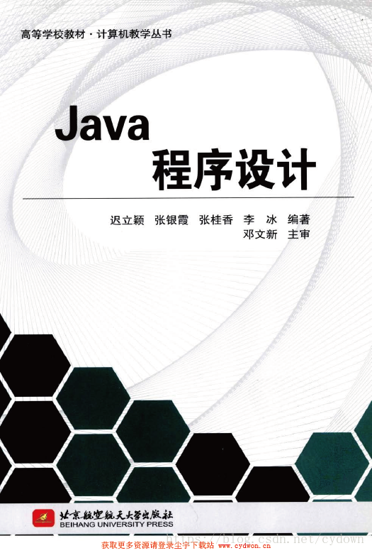 《Java程序设计》迟立颖&张银霞&张桂香&李冰著.扫描版.pdf