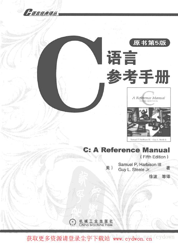 《C語言參考手冊(原書第5版)》哈比森.掃描版.pdf