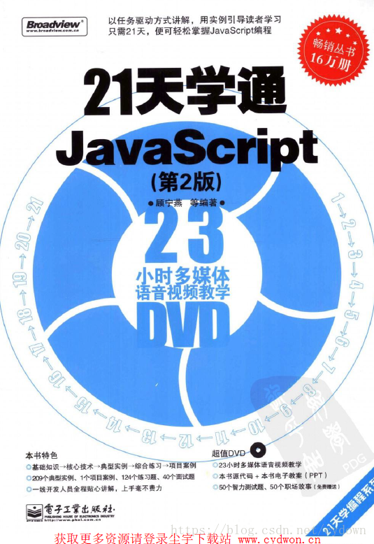 《21天學通JavaScript(第2版)》顧寧燕.掃描版.pdf