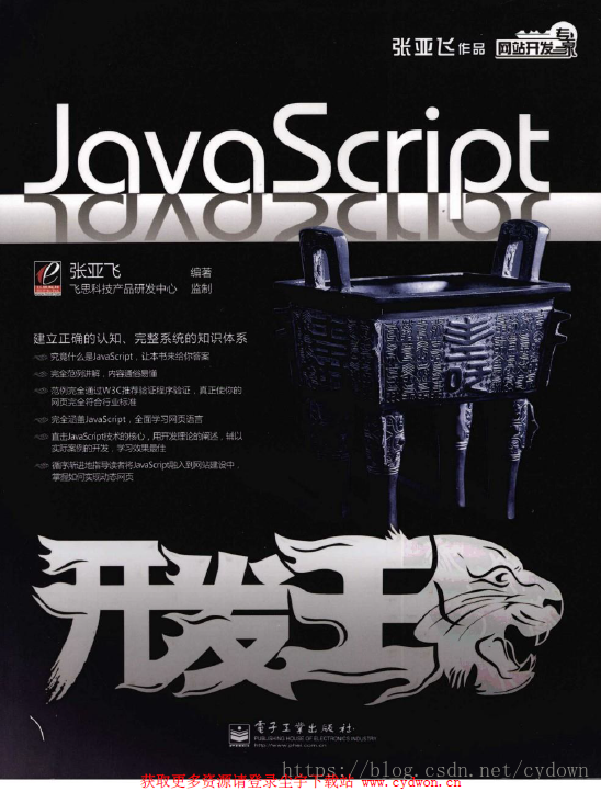《JavaScript开发王》张亚飞.扫描版.pdf
