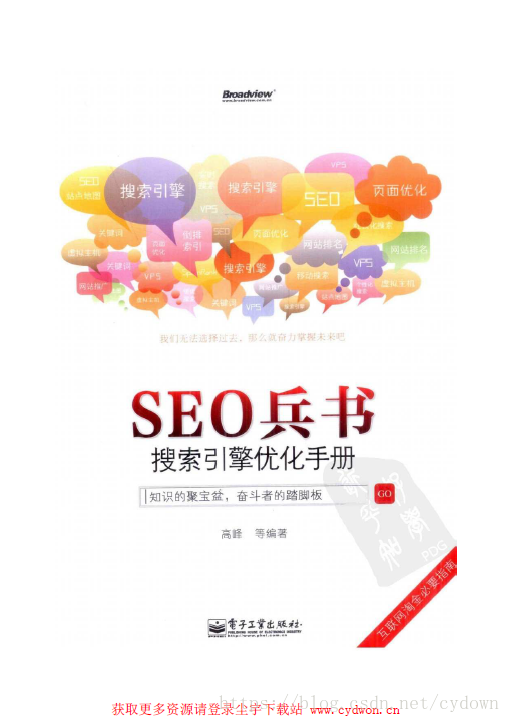 《SEO兵书-搜索引擎优化手册》高峰.扫描版.pdf