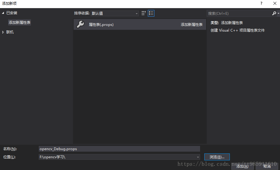 新建OpenCV项目属性表