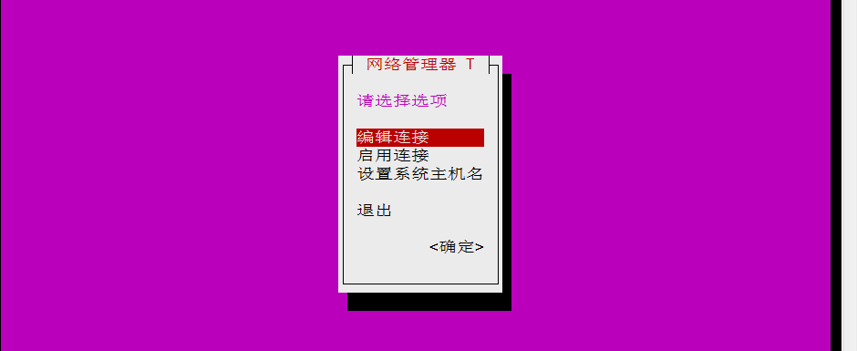 Linux小技巧： nmtui ——（你们推）图形界面网卡编辑「建议收藏」